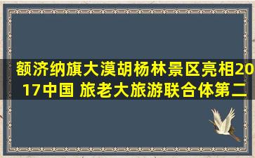 额济纳旗大漠胡杨林景区亮相2017中国 旅老大旅游联合体第二届供应商年会冬天的胡杨林。（冬天的胡杨林,依然挺拨傲立）